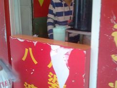 店外-八婆婆烧仙草(中山路店)