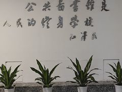 -苏州图书馆(人民路总馆)