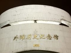 -上海市外滩历史纪念馆