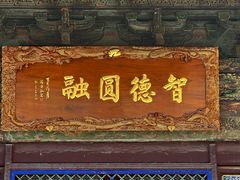 -五台山风景名胜区-罗睺寺