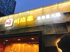-川成串·自助串串香火锅(朝阳店)