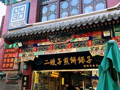 门面-清真·二嫂子煎饼果子(鼓楼旗舰形象店)