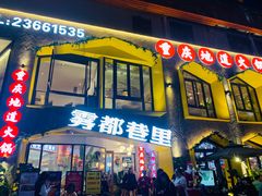 门面-雾都渣渣火锅(南城智汇城店)