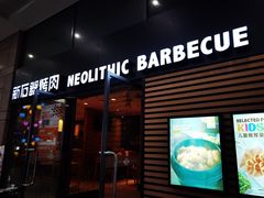 -新石器烤肉(高行万嘉店)