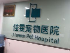 -佳雯宠物医院·皮肤科·内外科(春晓路分院)