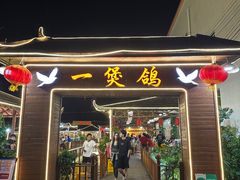 -一煲鸽