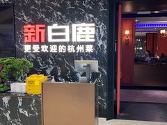 -新白鹿餐厅(百联中环店)