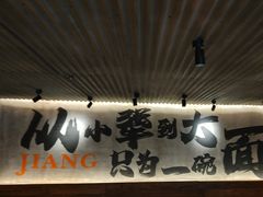 -李犟大爆鳝面·手工蟹黄包(湖滨西湖店)