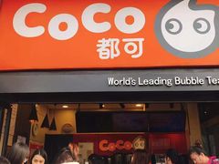 门面-CoCo都可(西安路民勇店)