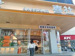 -喜社·面包·甜品·蛋糕(燕山店)