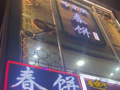 -哈尔滨春饼(朝山街店)