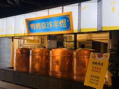 -煜丰汴京烤鸭(福彩路店)