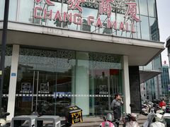 -长发商厦