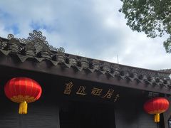 -绍兴鲁迅故里·沈园景区