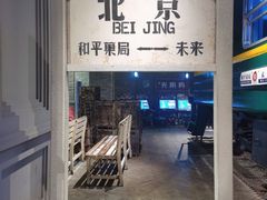 门面-和平菓局(王府井店)
