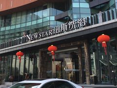 -纽斯桑拿会所(东绣路店)