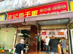 -宋记热干面馆(五福路店)