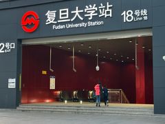 -复旦大学(地铁站)