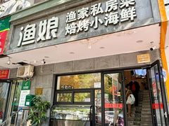 -渔娘渔家丹东海鲜(东直门店)