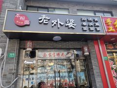 -老外婆本帮面(塔城路店)