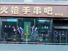 门面-火枪手串吧·鹤岗小串涮肚(亦庄店)