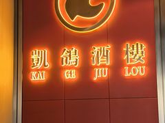-凯鸽酒楼(操场城店)