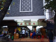 门面-源记肠粉(华贵路店)