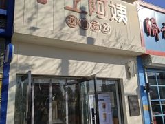 门面-沪上阿姨·精选茶饮(万新村店)