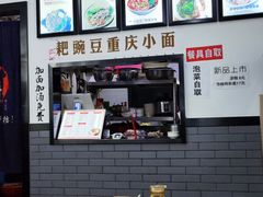 大堂-耙豌豆重庆小面
