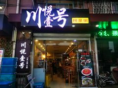 门面-川悦壹号·川菜(蠡溪路店)