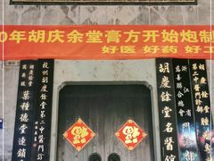 -杭州胡庆余堂第二中医门诊部