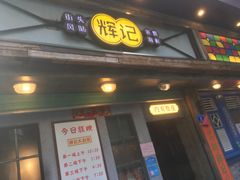 门面-辉记炭烧海鲜大排档·老字号(福田店)