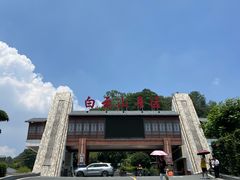 -白云山风景名胜区