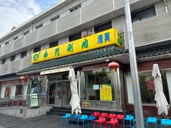 -南门涮肉(天坛店)