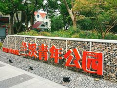 -兰溪青年公园