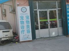 android_upload_pic-小叮当动物医院·骨科·眼科