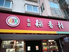 门面-北京稻香村(丰管路店)