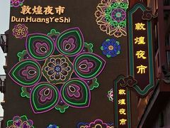 -敦煌夜市
