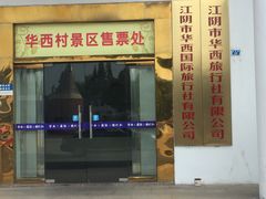 -华西村