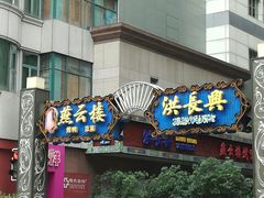 门面-洪长兴(广西北路店)