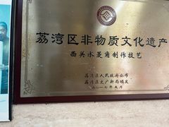 -老西关濑粉(文明路店)