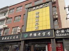 -筋面郎(东坡店)