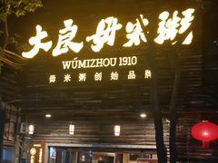 -大良毋米粥(锦龙路总店)