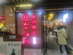 -号令江湖·水浒烤肉(和畅睦邻中心店)