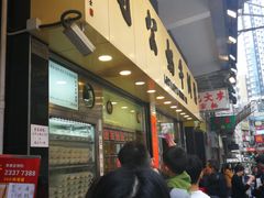 -澳洲牛奶公司(佐敦店)