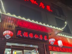 -灵福缘私房菜·农家菜(拈花湾·灵山大佛必推店)