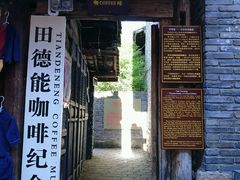 门面-田德能咖啡博物馆