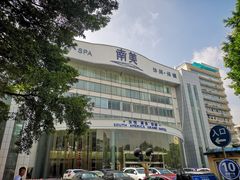 -南美元生态大酒店(海珠店)