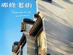 -安亭老街