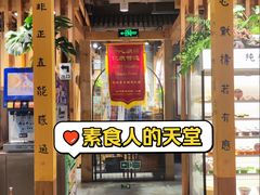 -素虎料理(前门店)